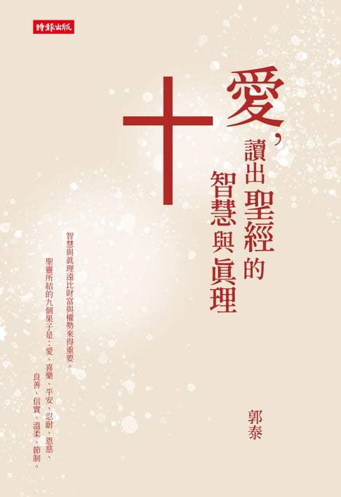 【電子書】愛，讀出聖經的智慧與真理