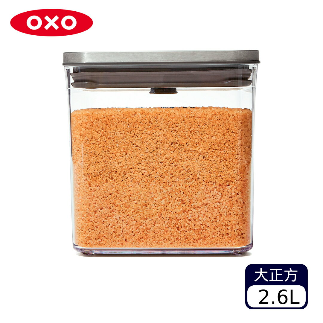 OXO POP 不鏽鋼按壓保鮮盒-大正方2.6L（不挑款 色）零食罐 食物罐 廚房收納【A434823】【不囉唆】