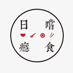 日嚐癮食