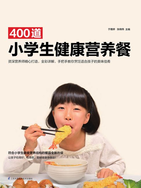 【電子書】400道小学生健康营养餐 0