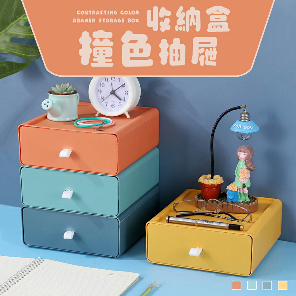 收納架/小物收納/文具收納 收納盒撞色抽屜 四色可選 dayneeds
