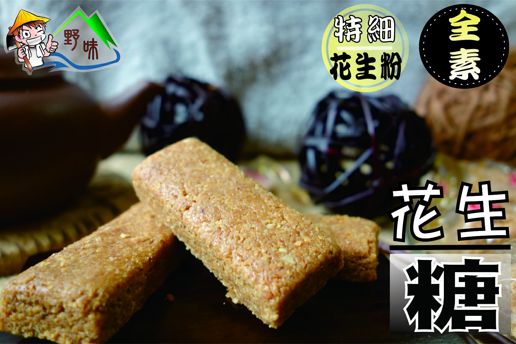 【野味食品】日日旺 細花生糖 (215g/包，510g/包)