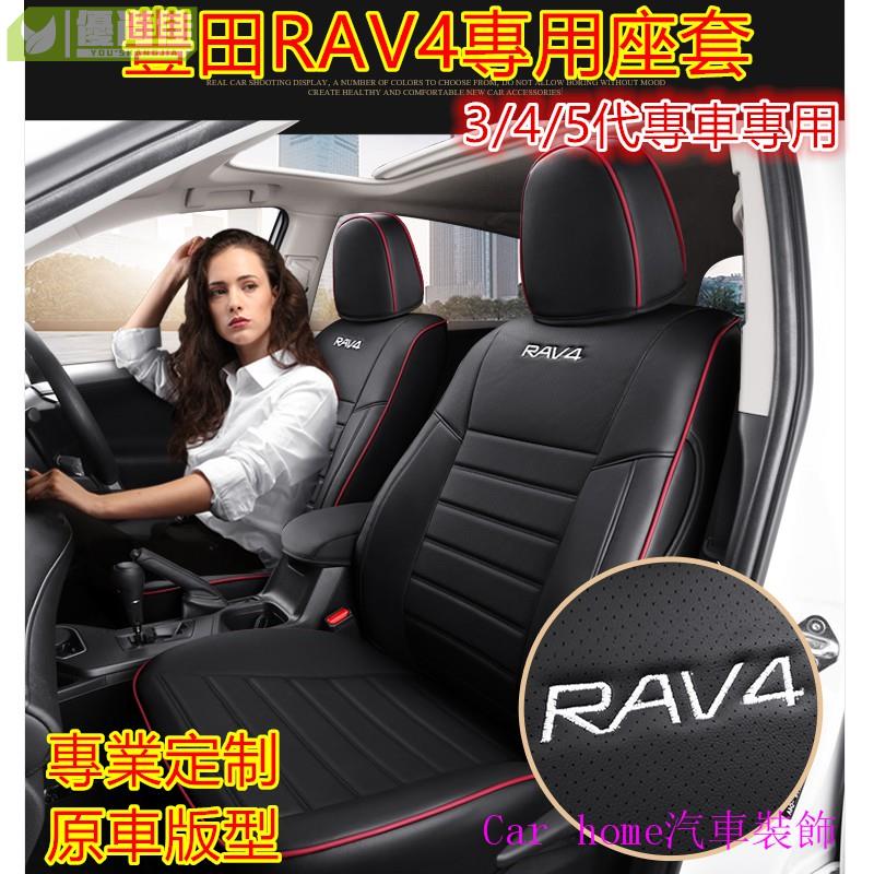 汽車座套豐田rav4座套坐墊 真皮定制 3代 4代 5代 原車版全包圍坐墊座椅套座墊四季通用rav4座套 rav4專用