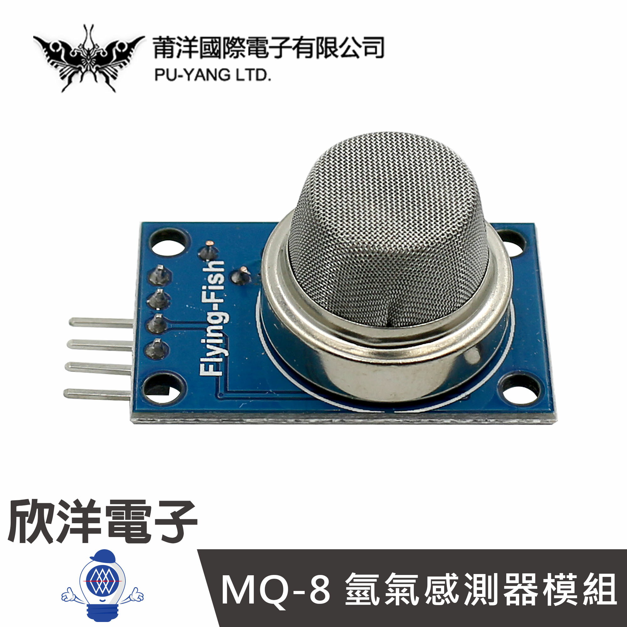 ※ 欣洋電子 ※ 莆洋 MQ-8 氫氣感測器模組 (1538) 實驗室 學生模組 電子材料 電子工程 適用Arduino