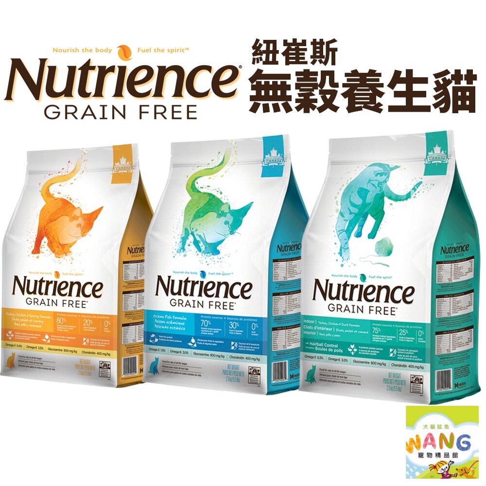 『🐶🐱Ayumi』Nutrience 紐崔斯 無穀養生貓糧1.13Kg-5kg 成貓 室內貓 多種魚 無穀貓 養生貓 貓飼料【9月限時★全館1500免運 領券再現抵!!】