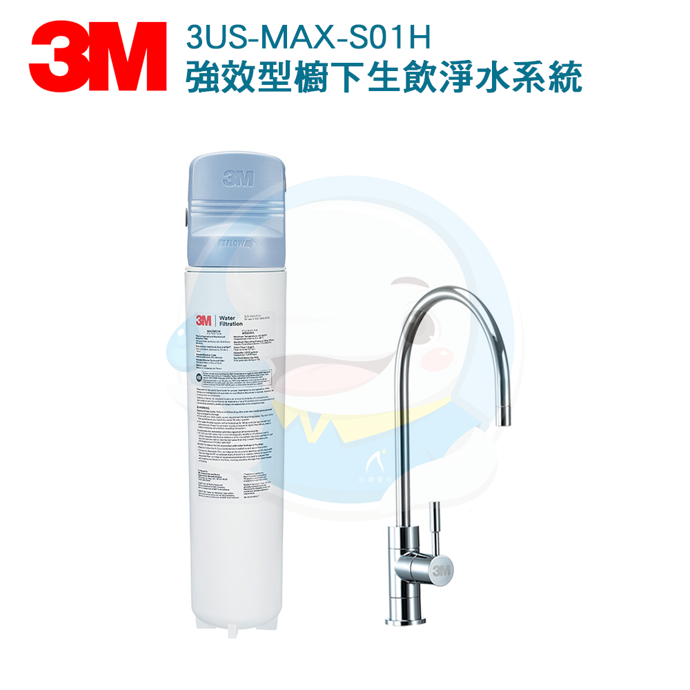 【免費到府安裝】3M 強效型廚下生飲淨水系統 3US-MAX-S01H