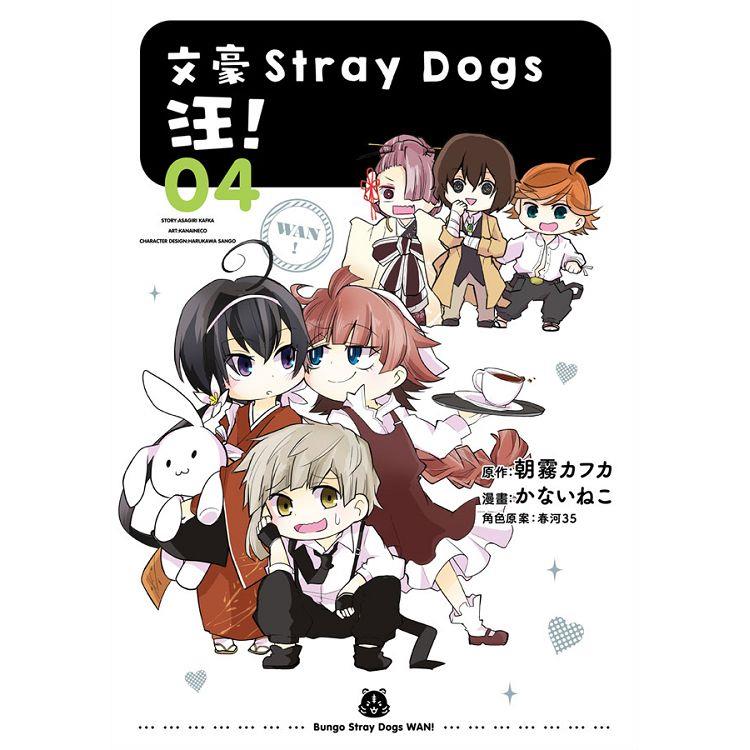 文豪Stray Dogs 汪！04 | 拾書所