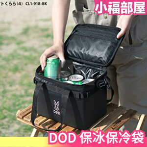 【5L】日本 DOD 黑兔 保冰保冷袋 CL1-918 保冰 保溫袋 露營 戶外 登山 outdoor【小福部屋】