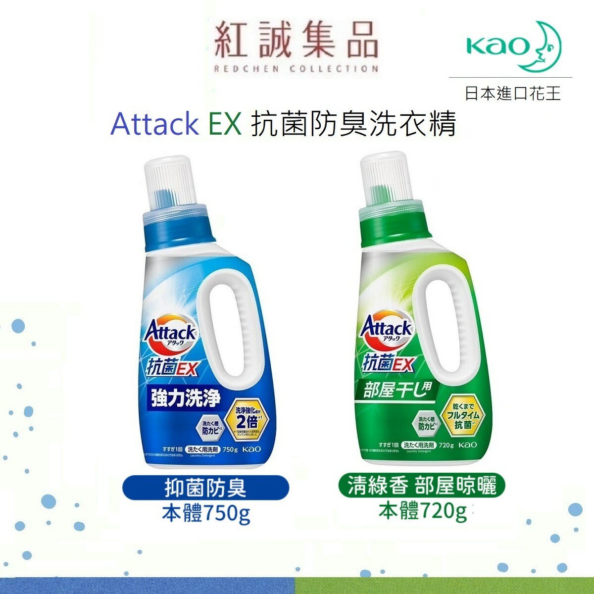【KAO 花王】日本花王 EX Attack 抗菌洗衣精750g / 720g /強力洗淨/強力消臭 | 紅誠集品