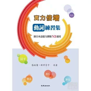 實力倍增：動詞練習集：新日本語能力測驗N3適用 (1版) 蔡政奮、新井芳子  致良出版社