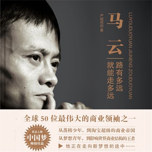 【有聲書】马云：路有多远就能走多远 0