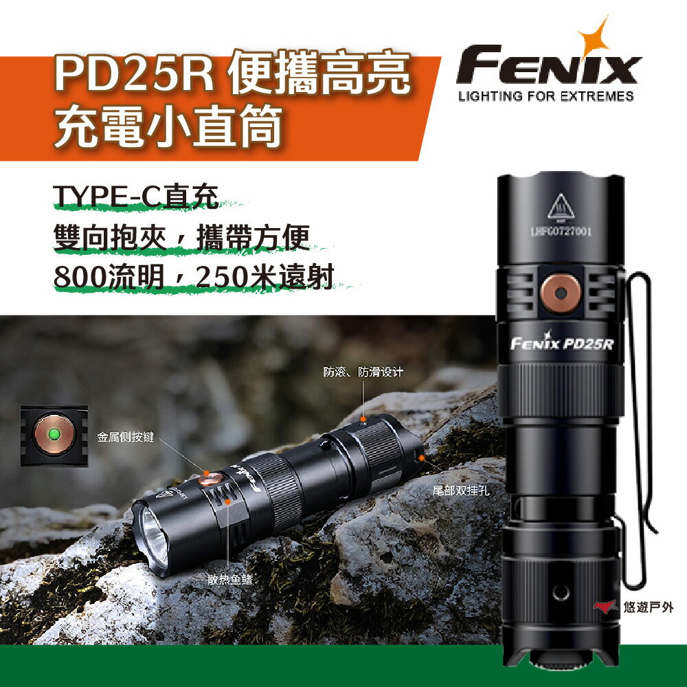 【FENIX】 PD25R 便攜高亮充電小直筒 小巧 便攜 高明流 充電 悠遊戶外