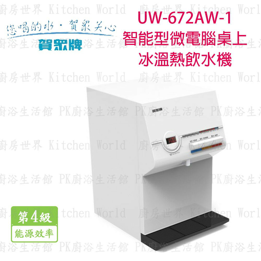 高雄 賀眾牌 淨水系列 UW-672AW-1 智能型桌上微電腦冰溫熱 飲水機 實體店面 可刷卡【KW廚房世界】