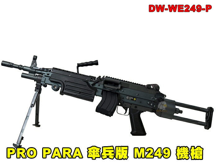 【翔準AOG】WELL PRO PARA 傘兵版 M249 機槍 DW-WE249-P CNC電動輕機槍 SAW 重機槍兵 軍事模擬