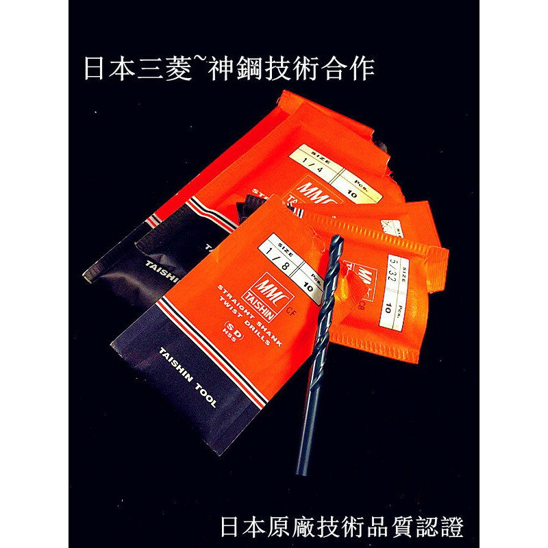 【台北益昌】MMC TAISHIN 日本 10.1mm~13mm 專業級 超耐用 鐵 鑽尾 鑽頭 木 塑膠 壓克力 可用