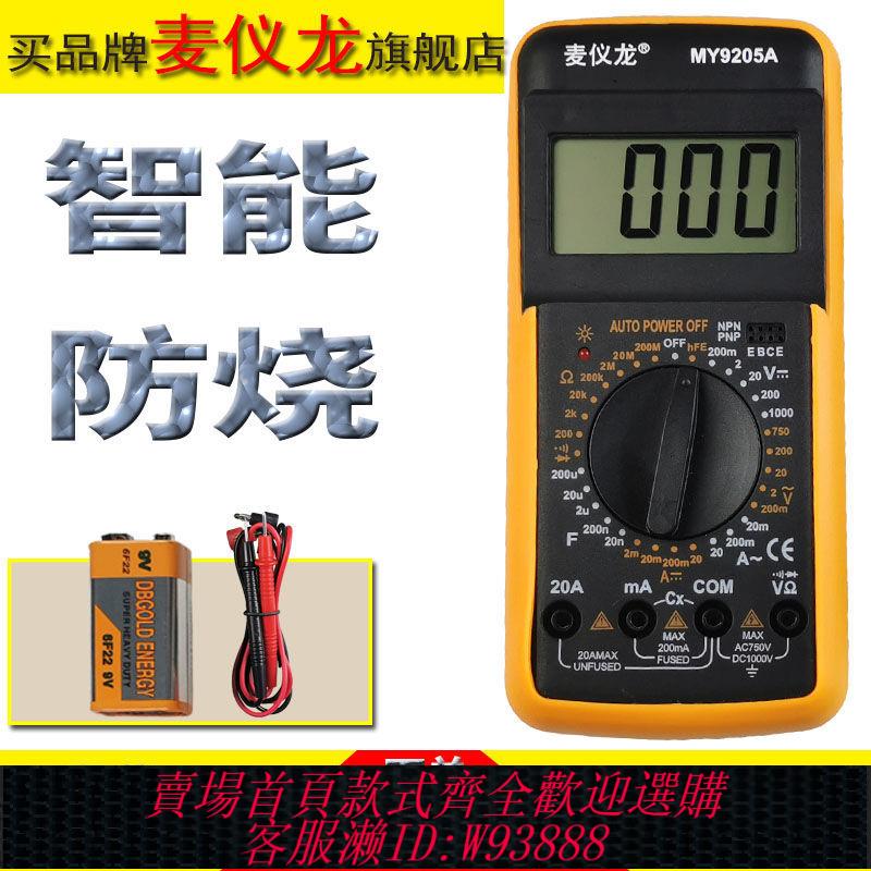 【公司貨 最低價】數字高精度萬用表防燒電工表維修萬能表dt9205多功能電表小型迷你