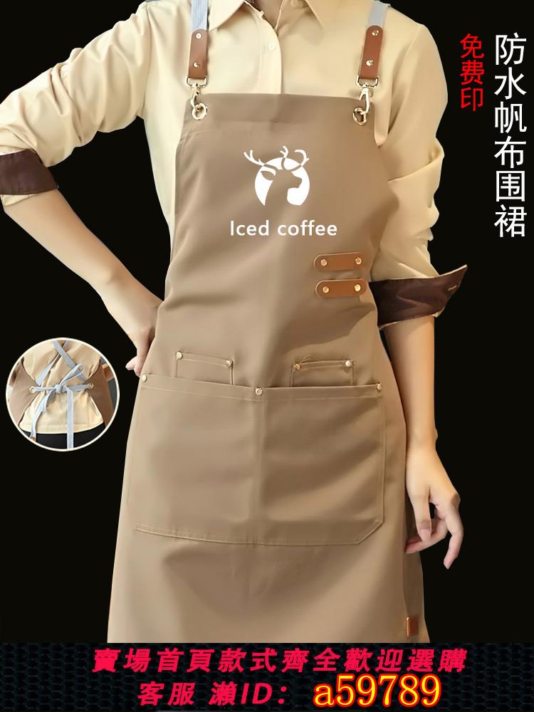 【臺灣公司 可打統編】帆布圍裙定製logo印字餐飲專用奶茶店花店咖啡燙染師防水工作服女