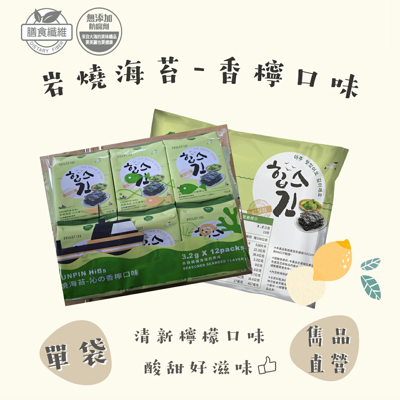 【官方直營】雋品HiBs岩燒海苔-檸檬 （12入／袋）