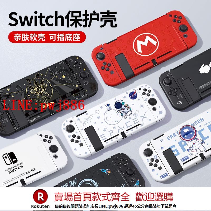 【諮詢客服驚喜多多】任天堂switch保護殼ns矽膠套軟殼透明殼磨砂硬殼oled保護套收納包【注意！下單滿500出貨】