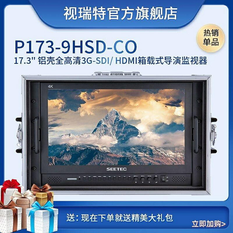 17.3英寸鋁殼全高清箱載式導演監視器4K導播臺切換臺P173-9HSD-CO