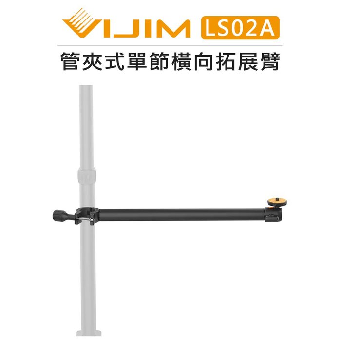 EC數位 Ulanzi VIJIM 管夾式 單節橫向 拓展臂 LS02A 燈架 桌上架 延伸臂 直播 擴充臂 支架