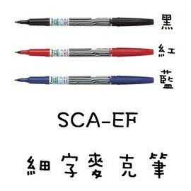 PILOT百樂 SCA-EF 細字麥克筆 0.8mm 細字嘜克筆