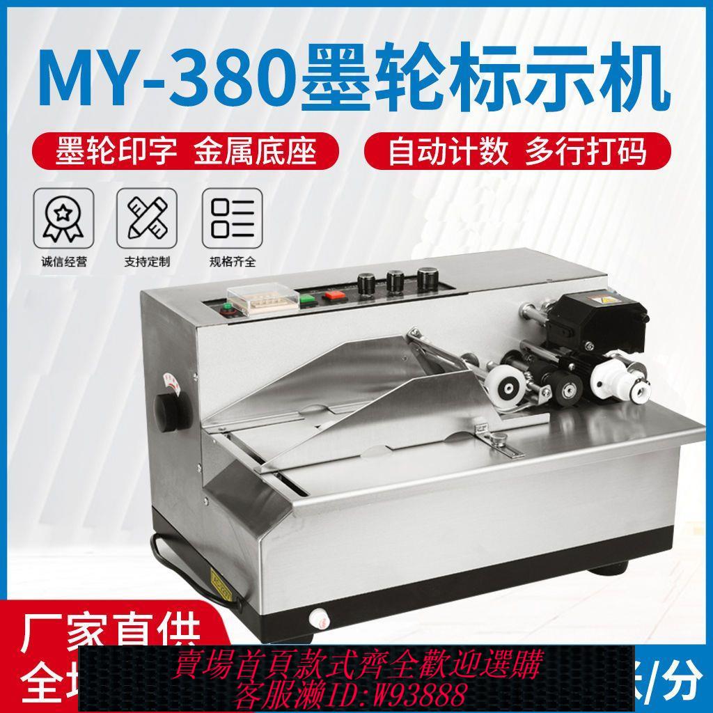 【最低價 公司貨】標示機打碼機固體墨輪標示機MY-380型自動打碼機生產日期打碼器