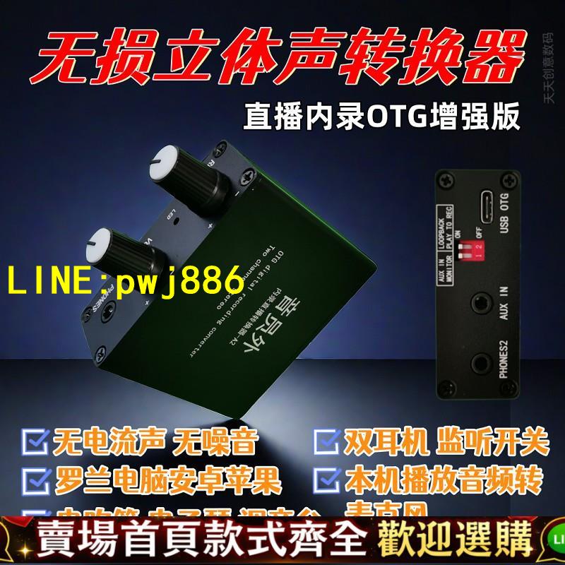 [優惠不間斷]音效卡轉換器立體聲內錄無損OTG羅蘭直播一號電腦手機錄音直播音響