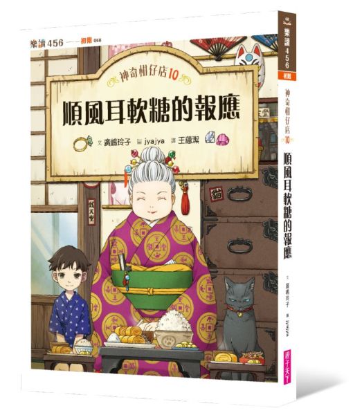 神奇柑仔店10：順風耳軟糖的報應【城邦讀書花園】