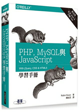 PHP、MySQL與JavaScript學習手冊 第五版 | 拾書所