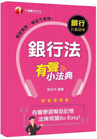 【法條背誦So Easy！】 銀行法有聲小法典[銀行招考-臺灣銀行、土地銀行、合作金庫、彰化銀行、第一 | 拾書所