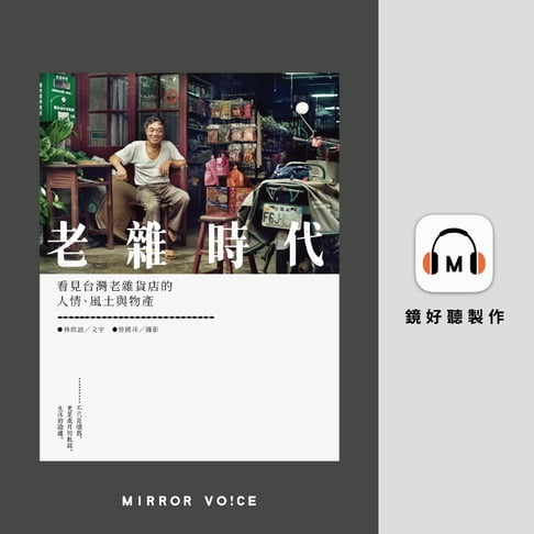 【有聲書】老雜時代：看見台灣老雜貨店的人情、風土與物產 0