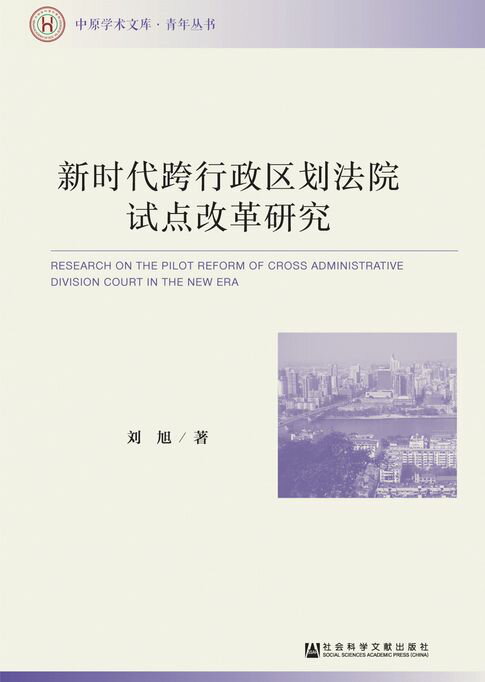 【電子書】新时代跨行政区划法院试点改革研究