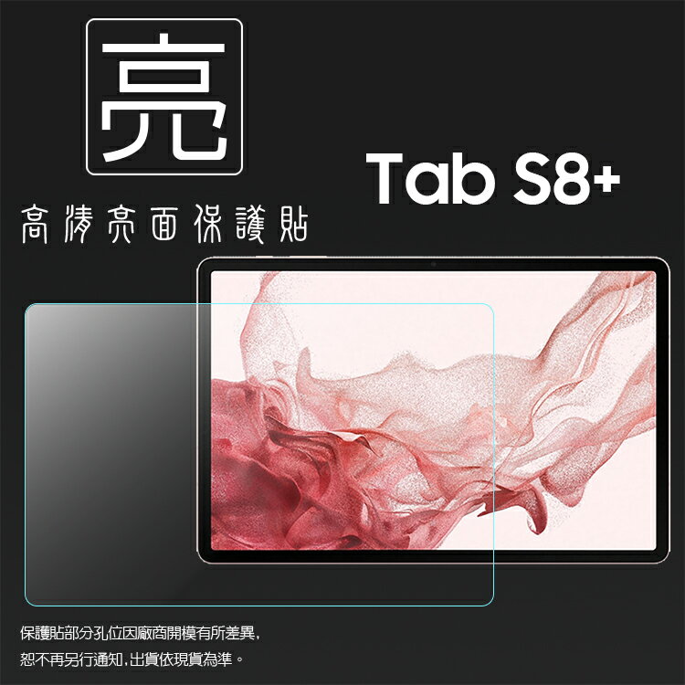 亮面螢幕保護貼 SAMSUNG 三星 Galaxy Tab S8+ S8 Plus 12.4吋 X800 X806 平板保護貼 軟性 亮貼 亮面貼 保護膜