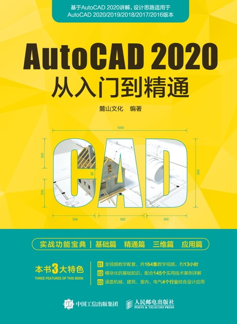 【電子書】AutoCAD 2020从入门到精通 0