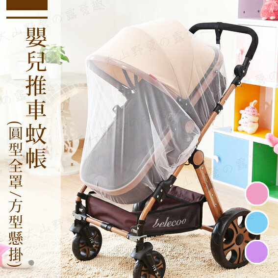 【現貨特價】嬰兒推車蚊帳 F034 圓型全罩式蚊帳 方型懸掛式蚊帳 推車防蚊網 防蚊紗網 防蚊罩
