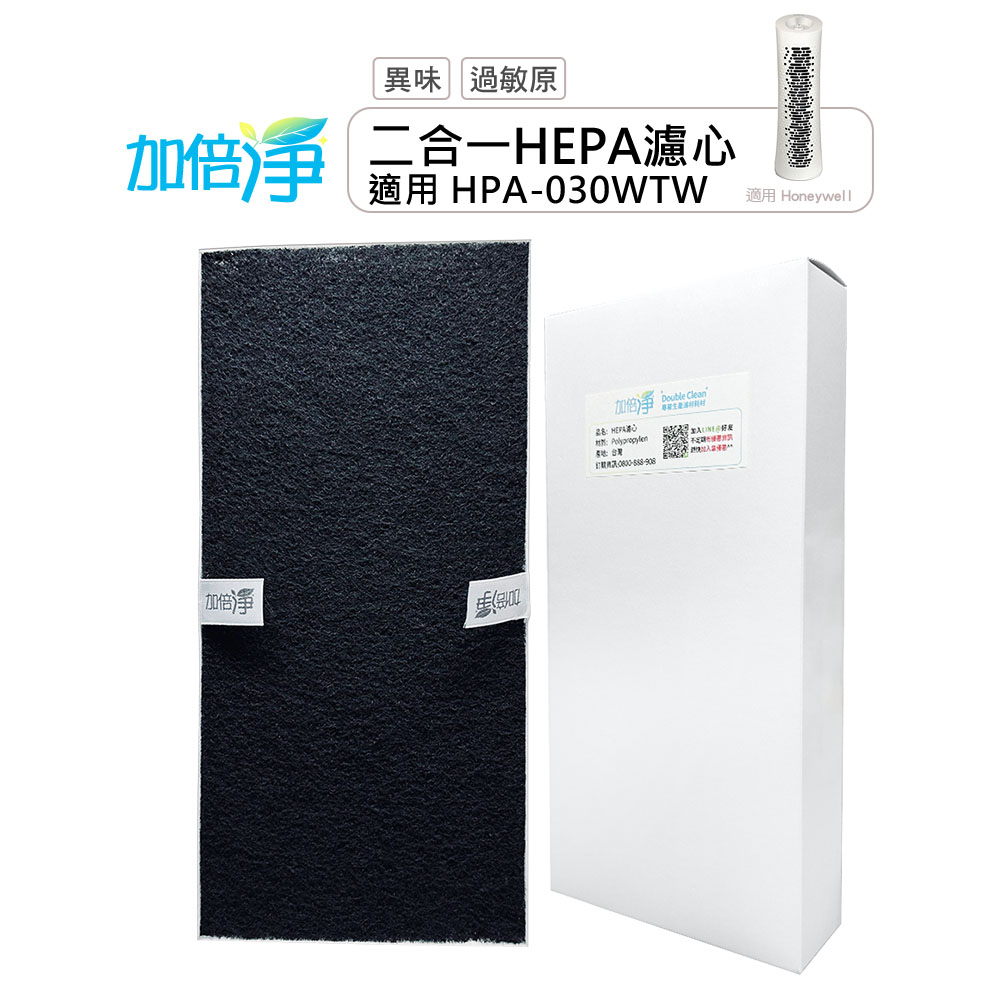 ( 1入) 加倍淨 二合一HEPA濾心適用 Honeywell HPA030WTW 空氣清淨機