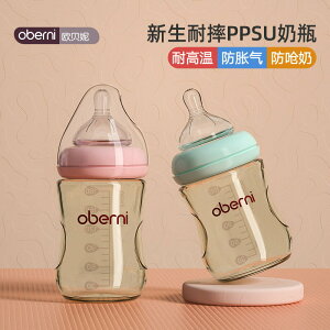 歐貝妮新生兒ppsu奶瓶防脹氣嗆奶嬰幼兒奶瓶150ml180ml寬口徑耐摔