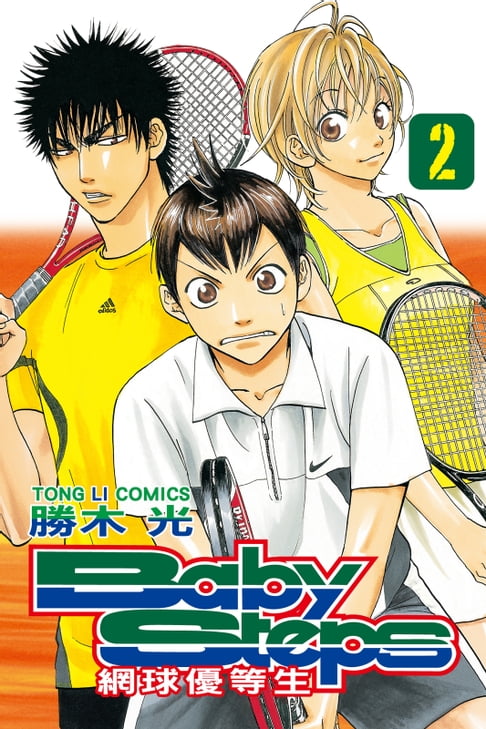 【電子書】BABY STEPS~網球優等生~ (2) 0