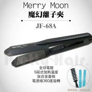【麗髮苑】送2贈品 Merry Moon美如夢快熱超薄板離子夾JF-68超薄型鈦合金寬板離子夾另售JF-67
