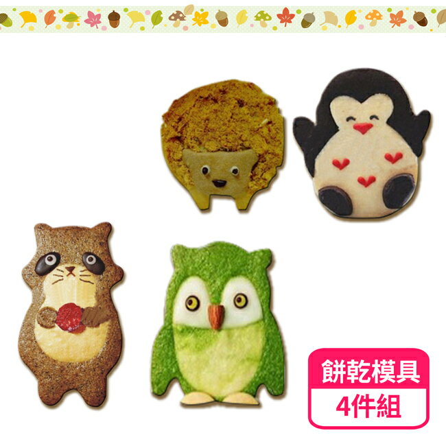 超萌手工不鏽鋼餅乾模具4件組 - 小綿羊、小企鵝、狸貓、貓頭鷹