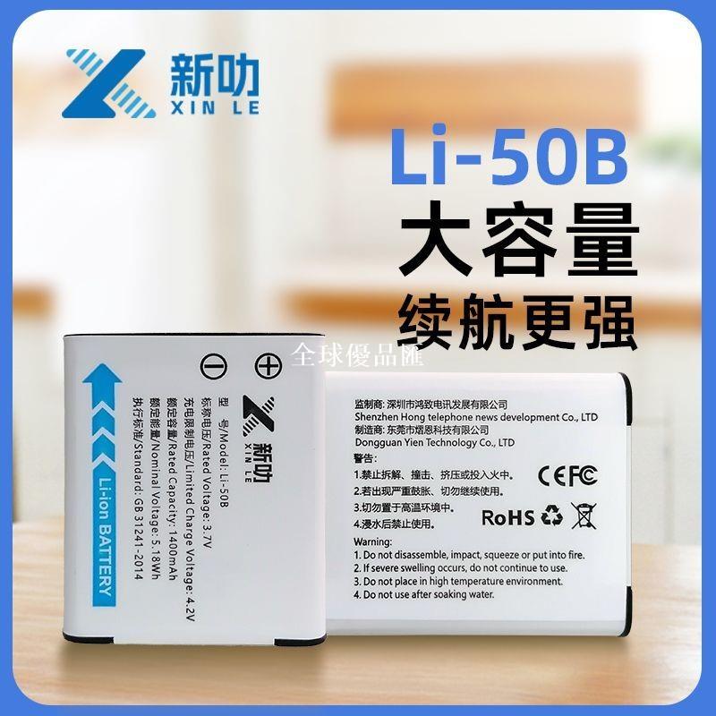 【全球優品匯】LI-50B電池適用奧林巴斯SZ15 SZ16 SZ20 SZ30 SZ1 SZ10相機/座充