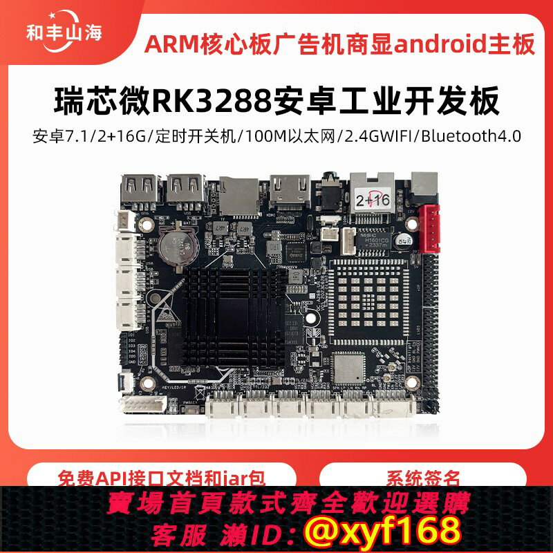 {保固一年 可打統編}瑞芯微rk3288安卓工業開發板ARM核心板廣告機商顯android主機板