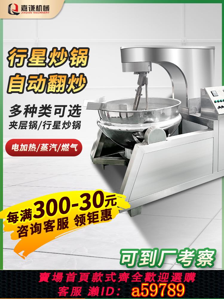 【臺灣公司 可打統編】嘉謙夾層鍋商用大型自動炒料機鹵煮燃氣蒸汽電加熱自動行星炒鍋