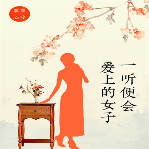 【有聲書】一听便会爱上的女子 0