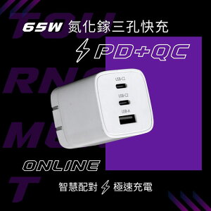 限時免運優惠【Wephone】GaN氮化鎵 65W 手機平板快速充電器(雙USB-C+USB-A)
