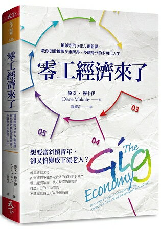 零工經濟來了：搶破頭的MBA創新課，教你勇敢挑戰多重所得、多職身分的多角化人生