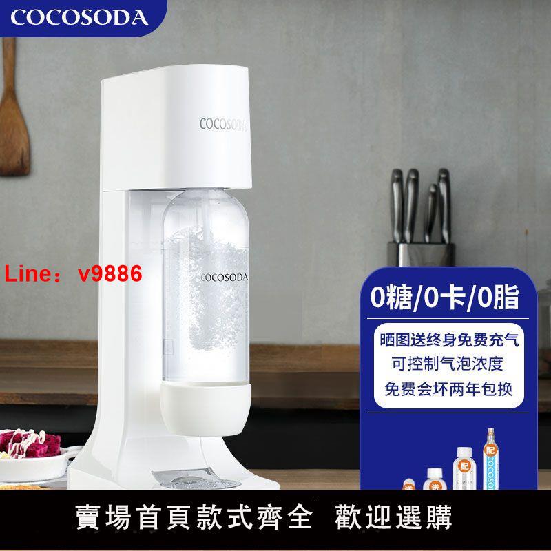 【台灣公司 超低價】COCOSODA氣泡水機蘇打水機家用碳酸可樂機汽水機氣泡機奶茶店商用
