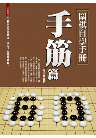 圍棋自學手冊：手筋篇 | 拾書所