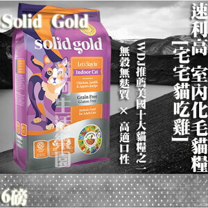 Solid Gold速利高 室內化毛超級寵糧-[宅宅貓吃雞] 6磅